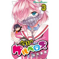 今日のケルベロス 桜井亜都 Renta