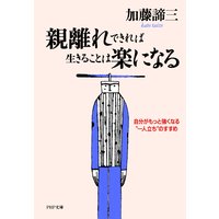 親離れできれば生きることは楽になる