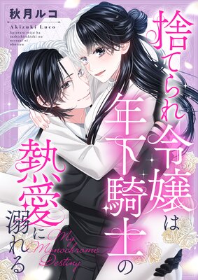 �ΤƤ������ǯ�����Τ�Ǯ����Ů����My Monochrome Destiny��ɽ��