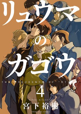 リュウマのガゴウ 4