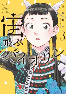 �����֥Х������ 3����ɽ��