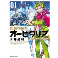 起動帝国オービタリア 大井昌和 電子コミックをお得にレンタル Renta
