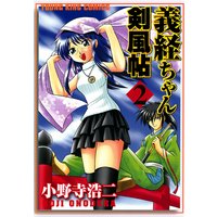 義経ちゃん剣風帖 2