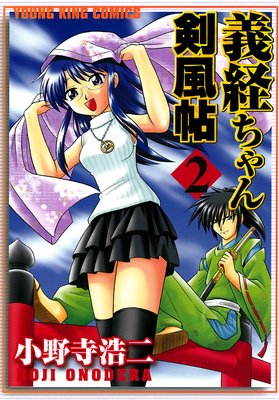 義経ちゃん剣風帖 2