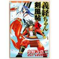 義経ちゃん剣風帖 3