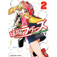 球場ラヴァーズ 〜私を野球につれてって〜 2