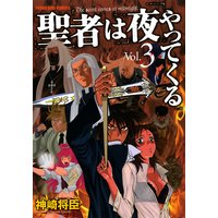 聖者は夜やってくる 神崎将臣 電子コミックをお得にレンタル Renta