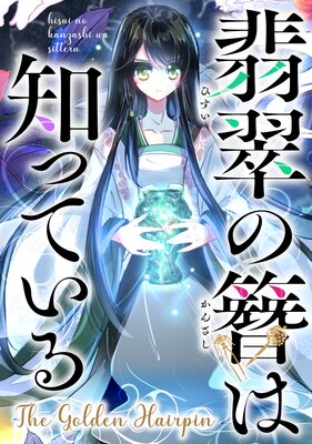 �ǿ���Ѥ��ΤäƤ����The Golden Hairpin��7��