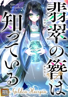 �ǿ���Ѥ��ΤäƤ����The Golden Hairpin�ڥե륫�顼�ۤ�ɽ��