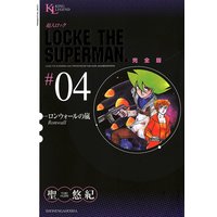 超人ロック 完全版 聖悠紀 電子コミックをお得にレンタル Renta