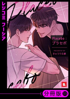 �ڥե륫�顼��Placebo���ץ饻�ܡ�ʬ���ǡ�11��