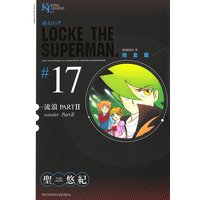 超人ロック 完全版 聖悠紀 電子コミックをお得にレンタル Renta