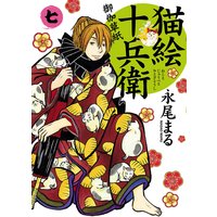 猫絵十兵衛 〜御伽草紙〜 7