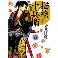 猫絵十兵衛 〜御伽草紙〜 8