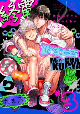 ���Ų᤮�������㤯�����ꤿ�� act.3