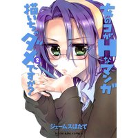 女のコがHなマンガ描いちゃダメですか? 2