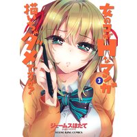 女のコがHなマンガ描いちゃダメですか? 3