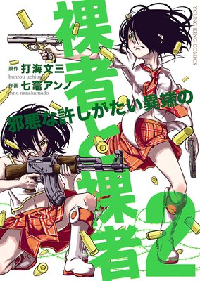 裸者と裸者 邪悪な許しがたい異端の 2
