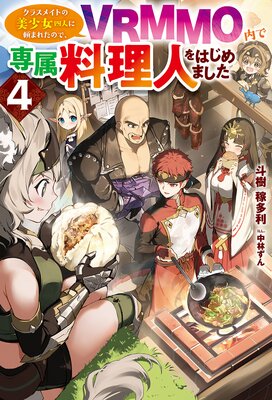 ���Ż��Ǹ�����ŵ�դ��ۥ��饹�ᥤ�Ȥ��������Ϳͤ���ޤ줿�Τǡ�VRMMO�����°�����ͤ�Ϥ���ޤ���4��ɽ��