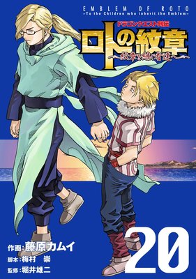 ドラゴンクエスト列伝 ロトの紋章～紋章を継ぐ者達へ～ |藤原カムイ 