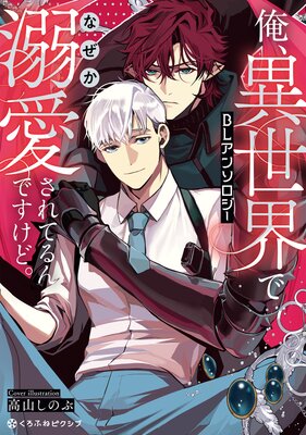 �����������Ǥʤ���Ů������Ƥ��Ǥ����ɡ�BL���󥽥�������ɽ��