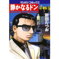 静かなるドン第45巻