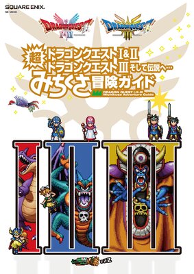 �ɥ饴�󥯥�����I��II���ɥ饴�󥯥�����III ����������ء� Ķ�ߤ��������������ɤ�ɽ��