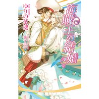 海賊王の結婚