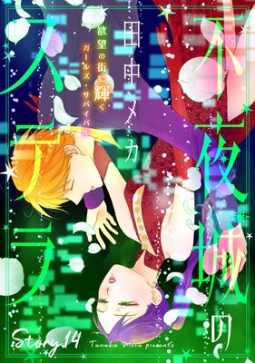 �֤��Ai �����Υ��ƥ� story14