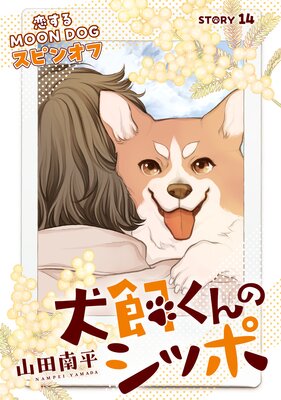 �֤��Ai ��������Υ��åݡ�������MOON DOG���ԥ󥪥ա� story14