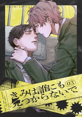 ���ߤ�ï�ˤ⸫�Ĥ���ʤ��� ��3��