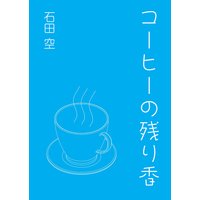 コーヒーの残り香