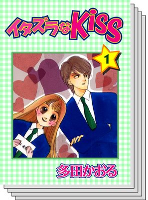 イタズラなKiss | 多田かおる | レンタルで読めます！Renta!