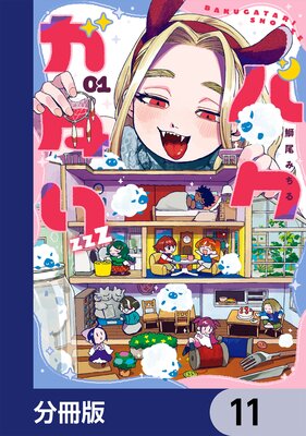 �Х�������zzZ��ʬ���ǡ� 11