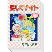 愛してナイト 多田かおる 電子コミックをお得にレンタル Renta