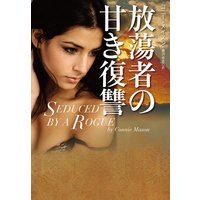 放蕩者の甘き復讐
