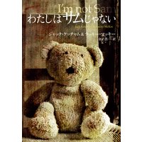 わたしはサムじゃない