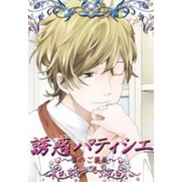 【絵ノベル】誘惑パティシエ〜唇のご褒美〜−天宮真尋編−上