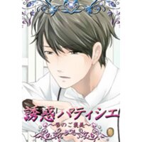 【絵ノベル】誘惑パティシエ〜唇のご褒美〜−九十九一編−上