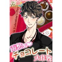 【絵ノベル】マジ恋★アパレル男子【両想いチョコレート大作戦】