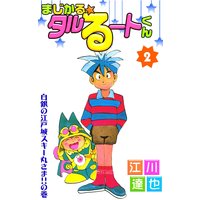 まじかる☆タルるートくん2