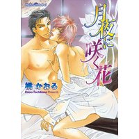月夜に咲く花