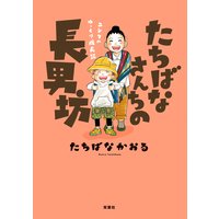 たちばなさんちの長男坊 ユンタのゆっくり成長記