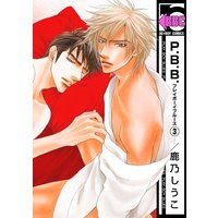 P.B.B. プレイボーイブルース(3)