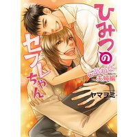 ひみつのセフレちゃん〜しあわせ夫婦編〜