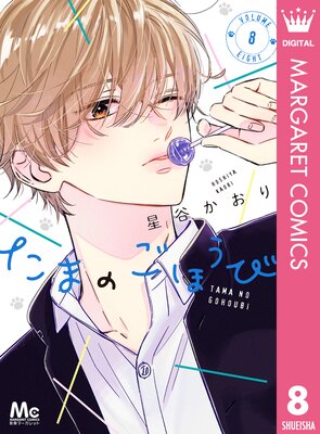 ���ޤΤ��ۤ��� 8