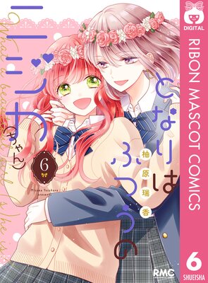 �Ȥʤ�ϤդĤ��Υ˥���(�����) 6