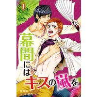 幕間にはキスの嵐を