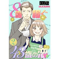 8億稼ぐ43歳の恋 2
