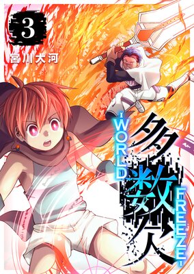 ¿���� ��WORLD FREEZE�ݡ�3��